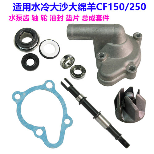 大绵羊水冷适用于春风CF250水泵大沙CH250水泵轴油封150水泵轮盖