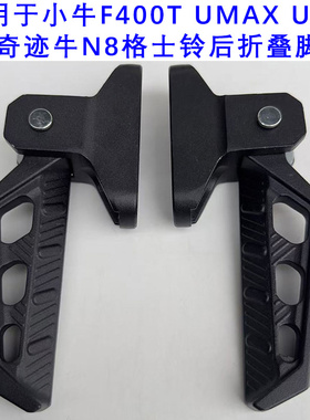 适用于小牛UB奇迹牛N8格士铃折叠后脚蹬U3/F400T加厚脚踏脚踩搁脚