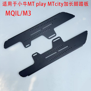 play新款 MQIL 加长一体式 mqil前加宽搁脚脚蹬 脚踏改装 小牛MT