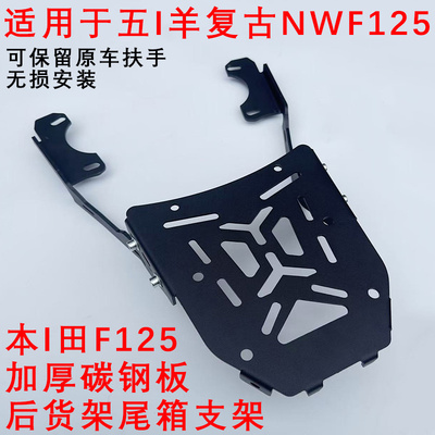 适用于五羊复古NWF125改装后尾架本田F125尾架架载货支架无损安装