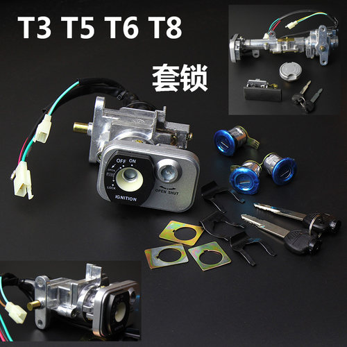 T3套锁T5巡洋舰踏板电动车T6车锁