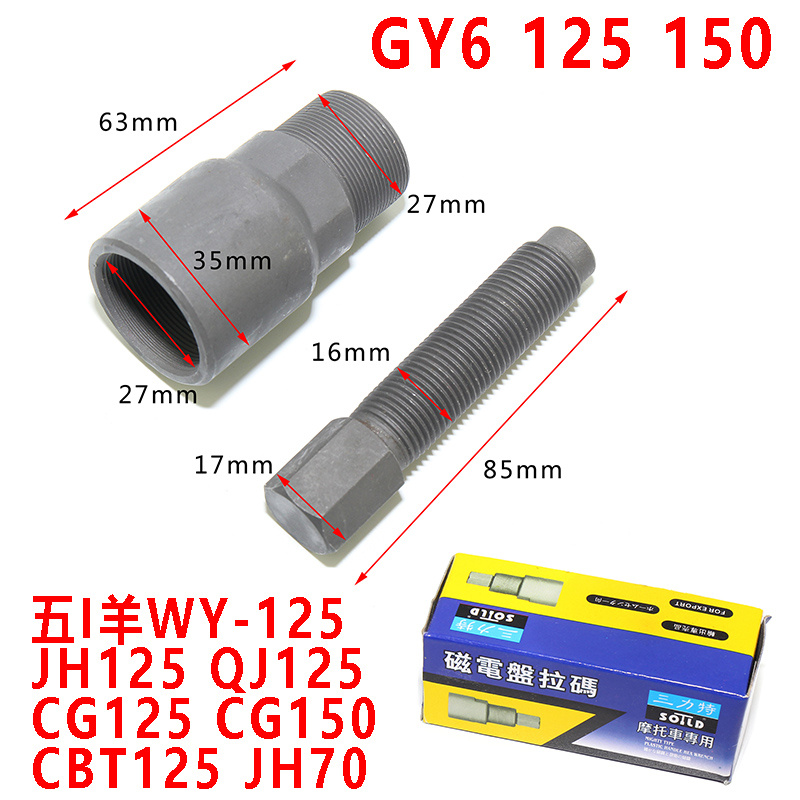 摩托车CG150磁电机三用拉码工具