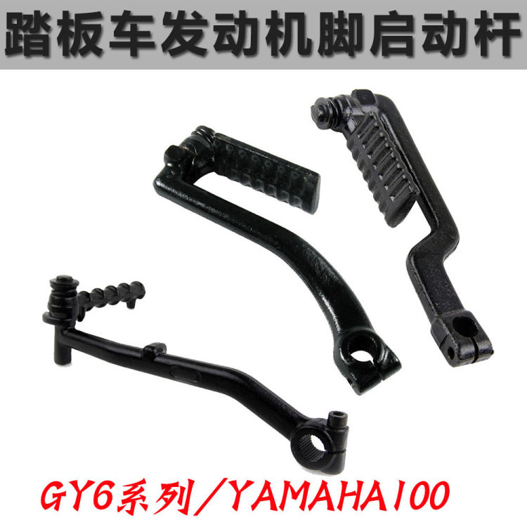踏板车启动杆GY6125 150启动杆50 80cc巧格雅马哈100脚踩启动杆图片