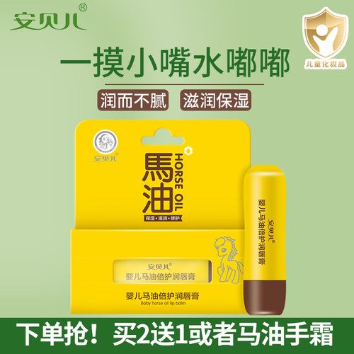 安贝儿婴儿马油润唇膏