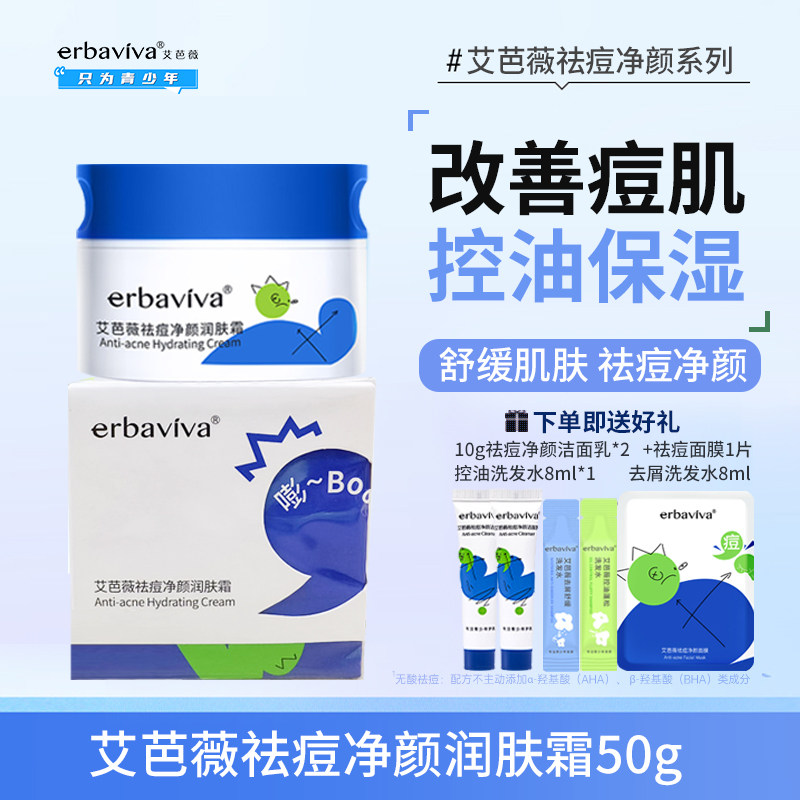 艾芭薇祛痘净颜润肤霜50g 青少年护肤学生控油清爽水润保湿初高中