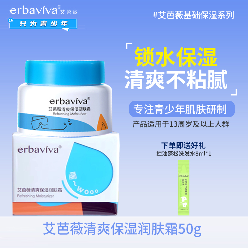 艾芭薇清爽保湿润肤霜青少年润肤乳擦脸油护肤学生党初高中生面霜