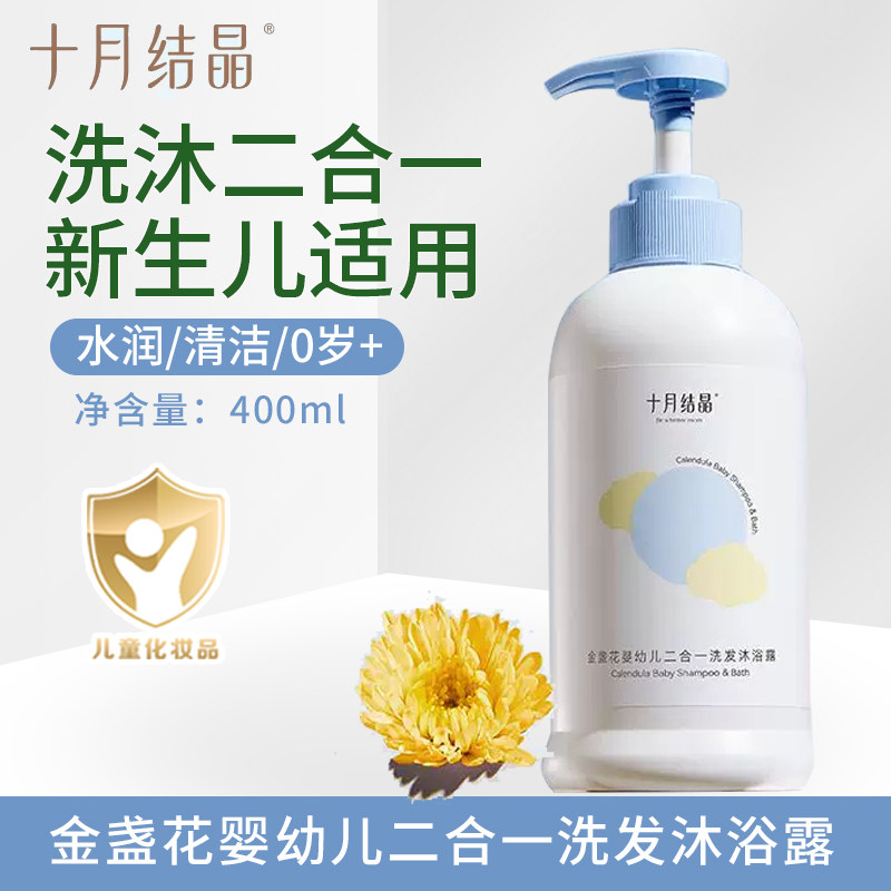 十月结晶婴幼儿二合一洗发沐浴露婴儿洗护洗发水儿童宝宝沐浴乳