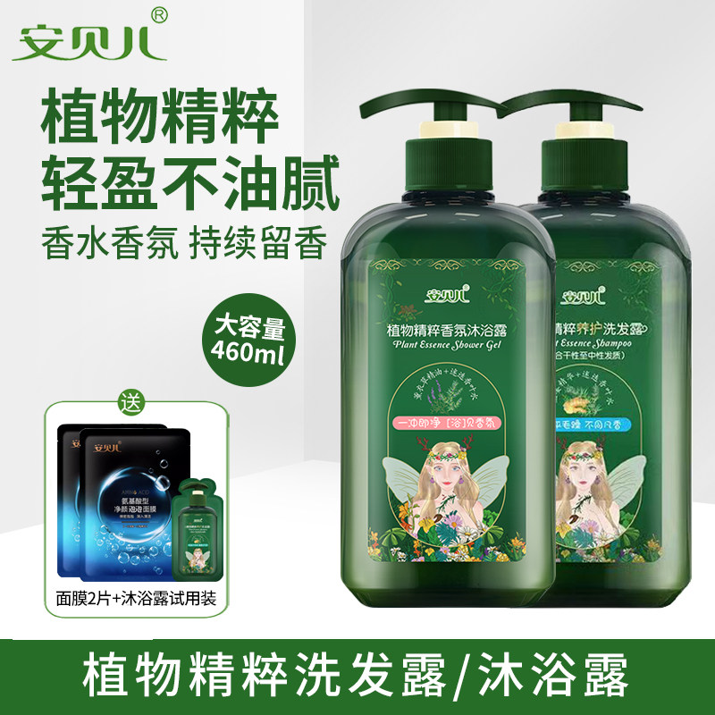 安贝儿植物精粹香氛沐浴露养护洗发水少女持久保湿留香成人洗发水