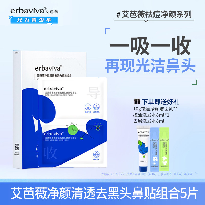 艾芭薇净颜清透去黑头鼻贴组合温和导出污垢粉刺细腻毛孔男孩女孩