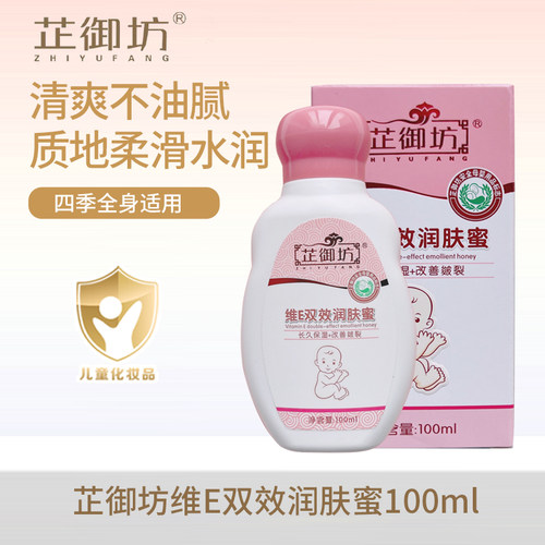 芷御坊宝宝维E双效润肤蜜