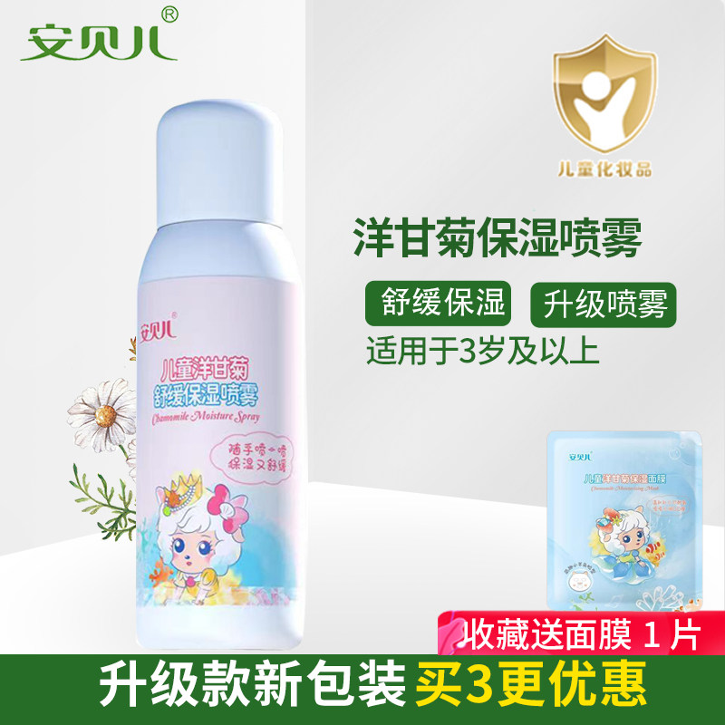 安贝儿儿童保湿水洋甘菊天然纯露婴儿补水喷雾宝宝滋润护肤乳面霜