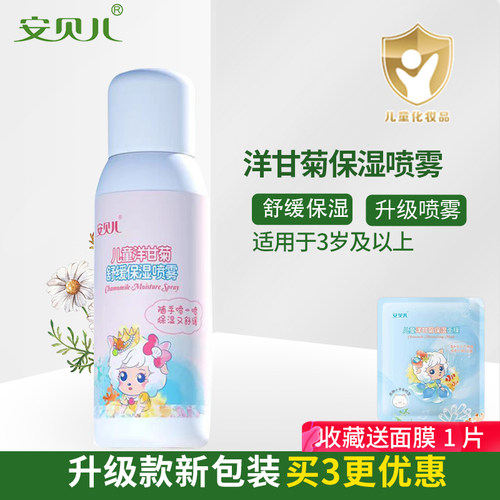 安贝儿洋甘菊保湿水喷雾