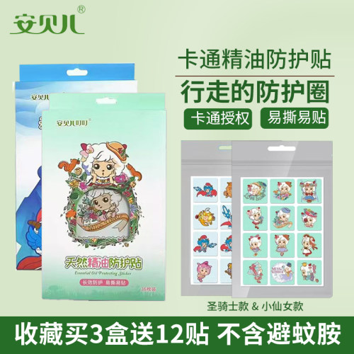 安贝儿宝宝贴精油防护贴