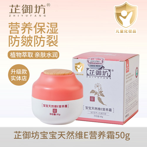 芷御坊宝宝维E保湿滋润霜50g