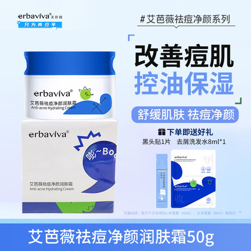 艾芭薇祛痘净颜润肤霜50g