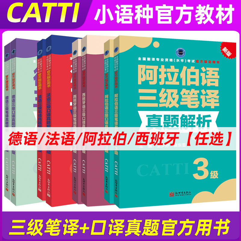 CATTI法语/德语/阿拉伯语