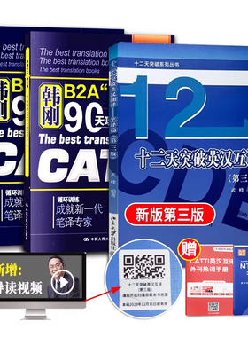 CATTI韩刚三级笔译+武峰十二天突破英汉翻译笔译篇 韩刚B2A译点通90天攻克英语翻译考试用书 搭MTI翻译硕士黄皮书二三笔译词汇手册