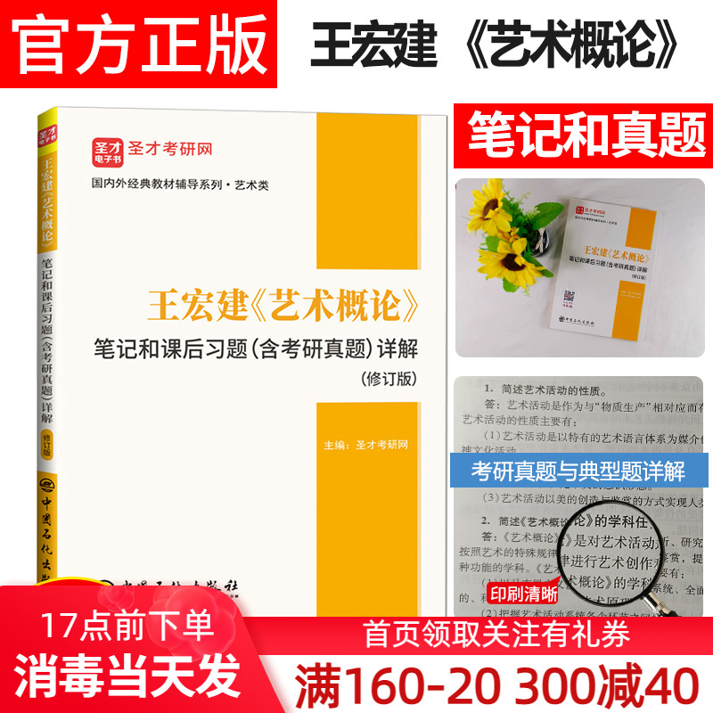 备考2023艺术类考研 王宏建 艺术概论 笔记和课后习题详解考研真题