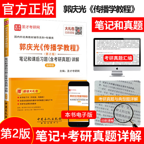 现货正版 郭庆光传播学教程第2版第二版笔记和课后习题含考研真题详解 新闻传播学考研 圣才教育 - 封面