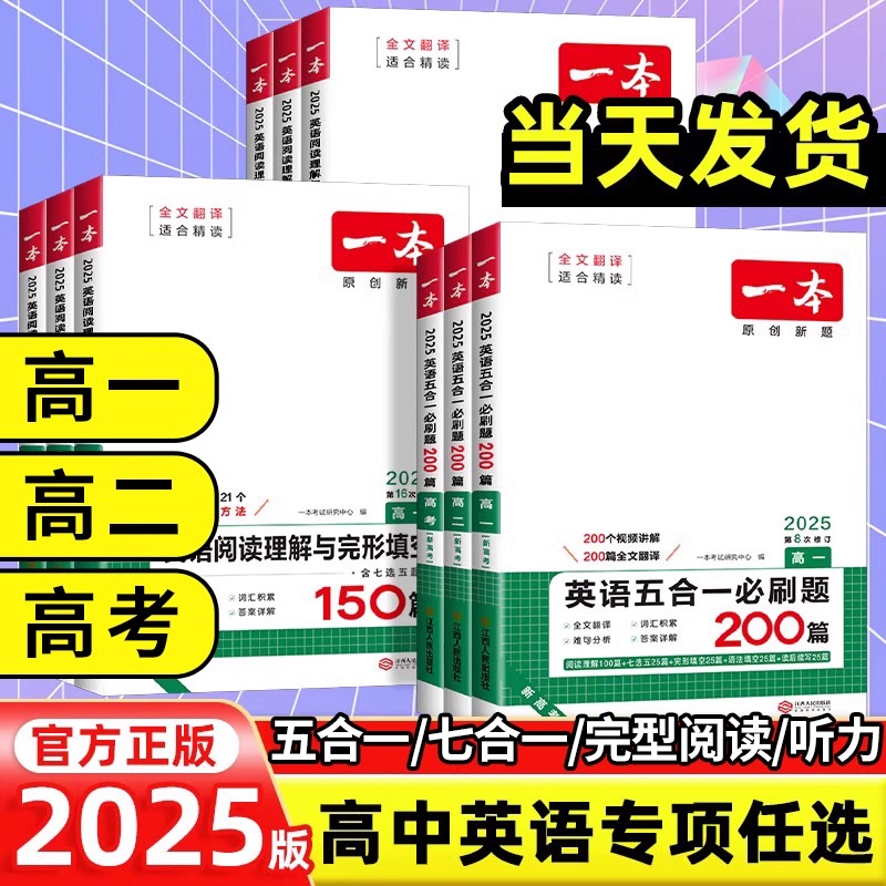 2025版一本英语阅读理解与完形填空五合一必刷题高一高二高三高考七选五人教版 高中英语听力语法填空专项练习册词汇单词组合训练