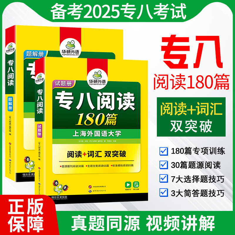 正版 备考2025华研专八阅读180篇 华研外语英语专业八级阅读理解180篇专项训练书 配全文翻译 搭专八真题词汇听力改错写作2023全套