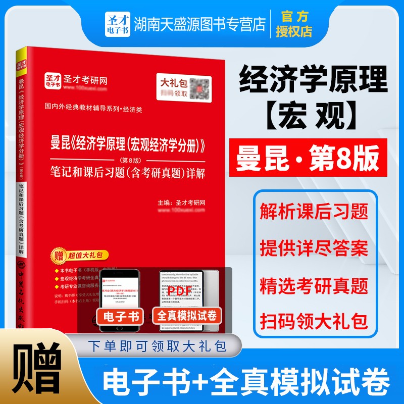 曼昆经济学原理宏观经济学分册