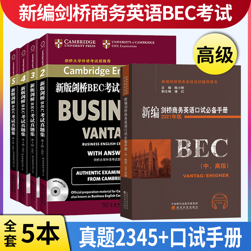 现货正版 BEC高级 备考2023新编剑桥商务英语bec高级真题集2345辑+口试*备手册bec高级考试教材高级真题辑配中级BEC高分快训真题