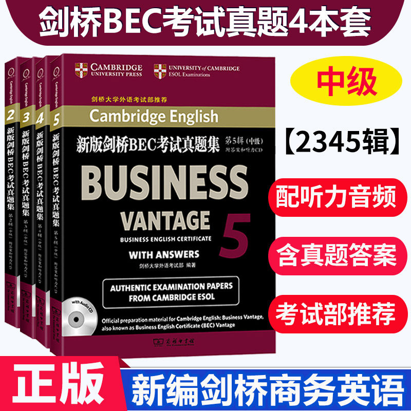现货正版 bec中级新编剑桥商务英语bec中级真题集全套4册2345辑搭 bec中级全套教材高级真题BEC高级 bec商务英语中级真题考试_虎窝淘