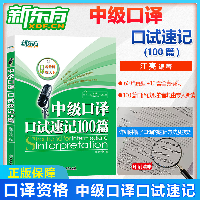 正版 新东方 英语中级口译资格证考试 中级口译口试速记100篇 汪亮 英语口译速记方法与技巧 60篇真题+10套全真模拟