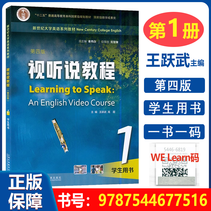 正版 新世纪大学英语视听说教程1学生用书1 第四版 第1册 一书一码 秦秀白 王跃武 高霞 上海外语教育出版社 9787544677516 书籍/杂志/报纸 大学教材 原图主图