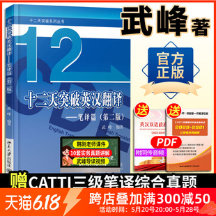 12天突破英汉翻译笔译篇第二版 搭catti二三级笔译实战翻译MTI翻译硕士黄皮书 英语翻译专业资格考试 武峰十二天突破英汉翻译 正版