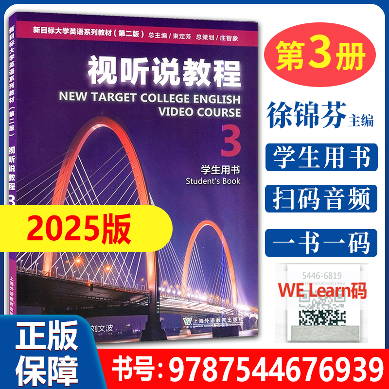 新目标大学英语视听说教程3