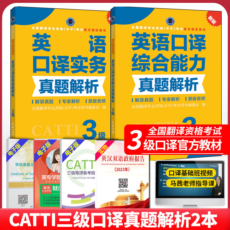 官方授权 catti三级口译 备考2023英语三级口译实务+综合能力真题2本套 搭三级口译教材词汇手册手册全国翻译资格考试新世界出版社属于什么档次？