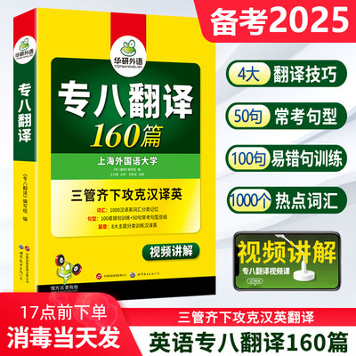 正版备考2025华研专八翻译160篇