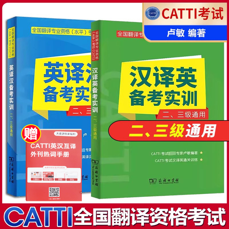 正版 卢敏CATTI英语笔译英译汉+汉译英备考实训 2本 英语笔译二级三级通用 搭英语口笔译常用词语应试手册 全国翻译资格考试用书