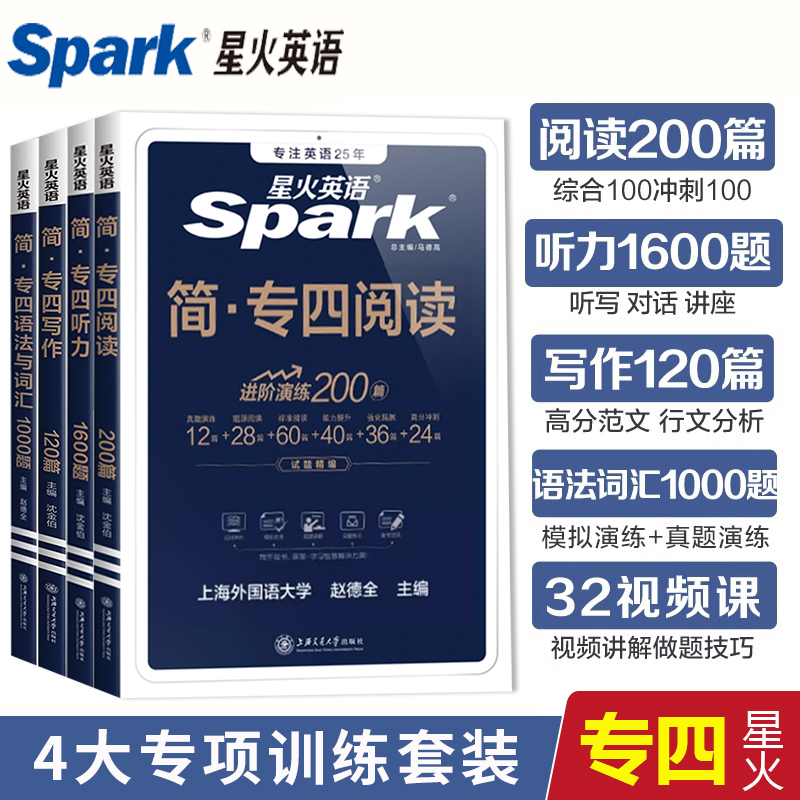 正版星火专四专项训练2025任选