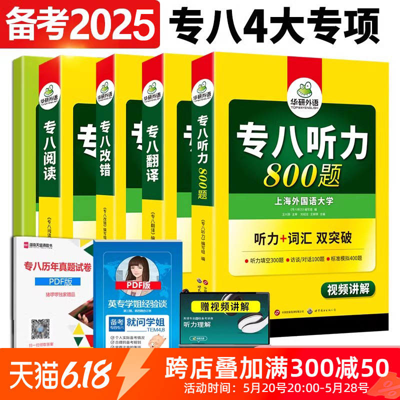 正版备考2025华研专八4大专项