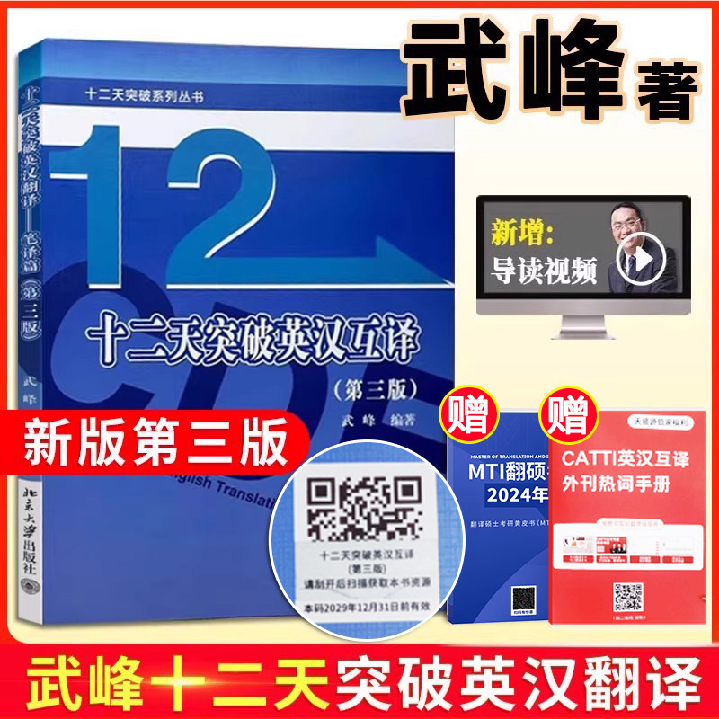 正版武峰十二天突破英汉翻译笔译