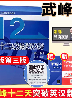 正版 武峰十二天突破英汉翻译 12天突破英汉翻译笔译篇第三版 英语翻译专业资格考试 搭catti二三级笔译实战翻译MTI翻译硕士黄皮书