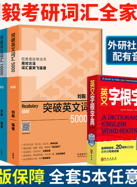 正版 刘毅词汇10000刘毅词汇22000刘毅5000突破英文基础词汇4本套 可搭英文字根字典 英语词汇词根词缀背单词背诵记忆法 外研社
