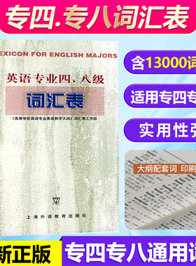 正版 专四专八词汇表书 专八词汇 专四词汇 2026英语专业四级八级词汇表大纲 TE4TEM8高等学校英语专业 上海外语教育出版社