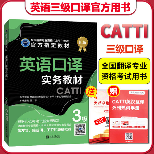官方教材CATTI英语三级口译实务