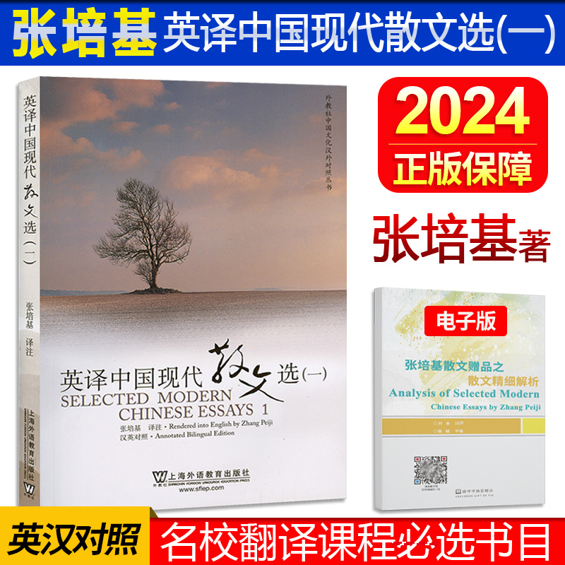 正版 张培基英译中国现代散文选一第1册 汉英对照 张培基/译注 上海外语