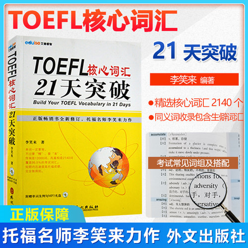 新版 TOEFL核心词汇21天突破托福名师李笑来力作外文出版社托福考试高频核心词汇托福词汇-封面