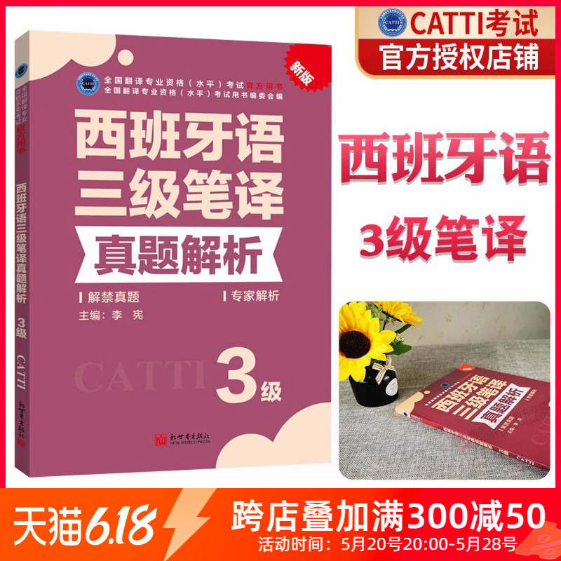 正版 2024CATTI西班牙语笔译真题解析3级 西语三级笔译真题解析 西班牙语三级笔译西语笔译全国翻译专业资格考试 新世界出版社 书籍/杂志/报纸 其它外语考试 原图主图