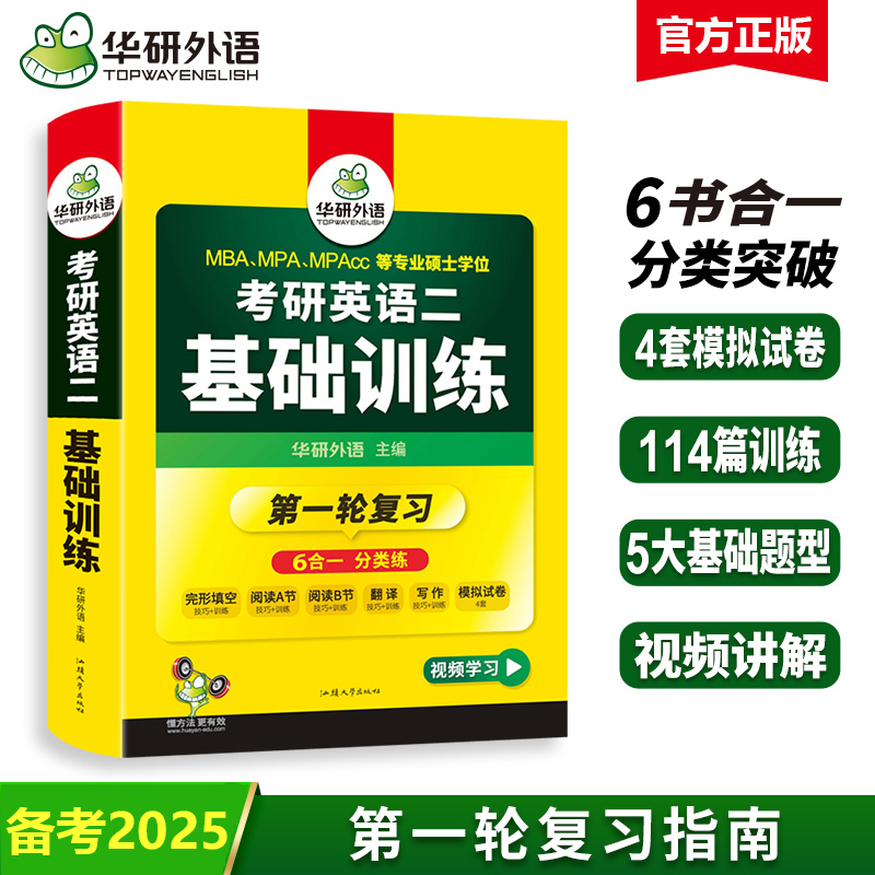 备考2025华研考研英语二基础训练 考研英语阅读理解词汇单词完形填空完型写作文翻译语法与长难句模拟题试卷专项训练书 搭考研英一