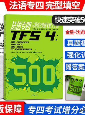 正版 法语专四完形填空快速突破500题答案解析专四*备真题模拟增分秘籍强化训练法语自学入门