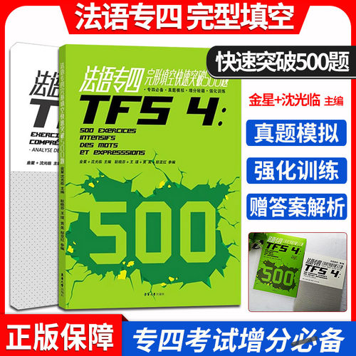 法语专四完形填空快速突破500题