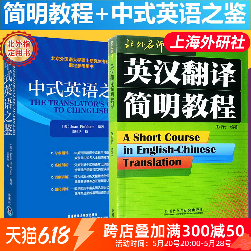 正版现货 英汉翻译简明教程 庄绎传+中式英语之鉴 英文版 北外名师课堂 英语翻译资格证书考试参考书考研教材外语教学与研究出版社