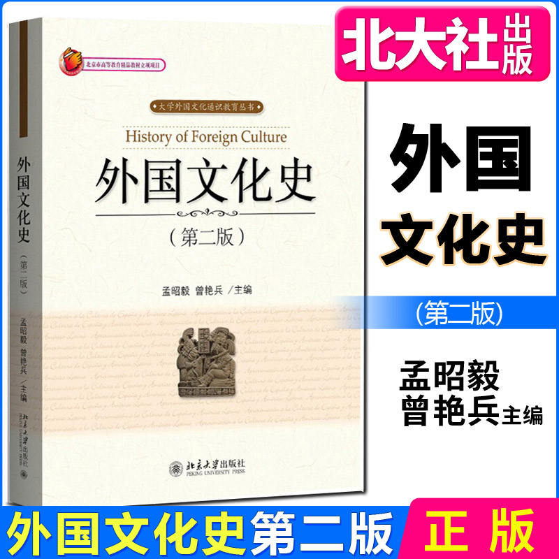 正版现货 外国文化史 第2版第二版 孟昭毅 北京大学出版社 大学外国文化通识教育读本 外国文化史教程 东西方文化入门教科书